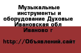 Музыкальные инструменты и оборудование Духовые. Ивановская обл.,Иваново г.